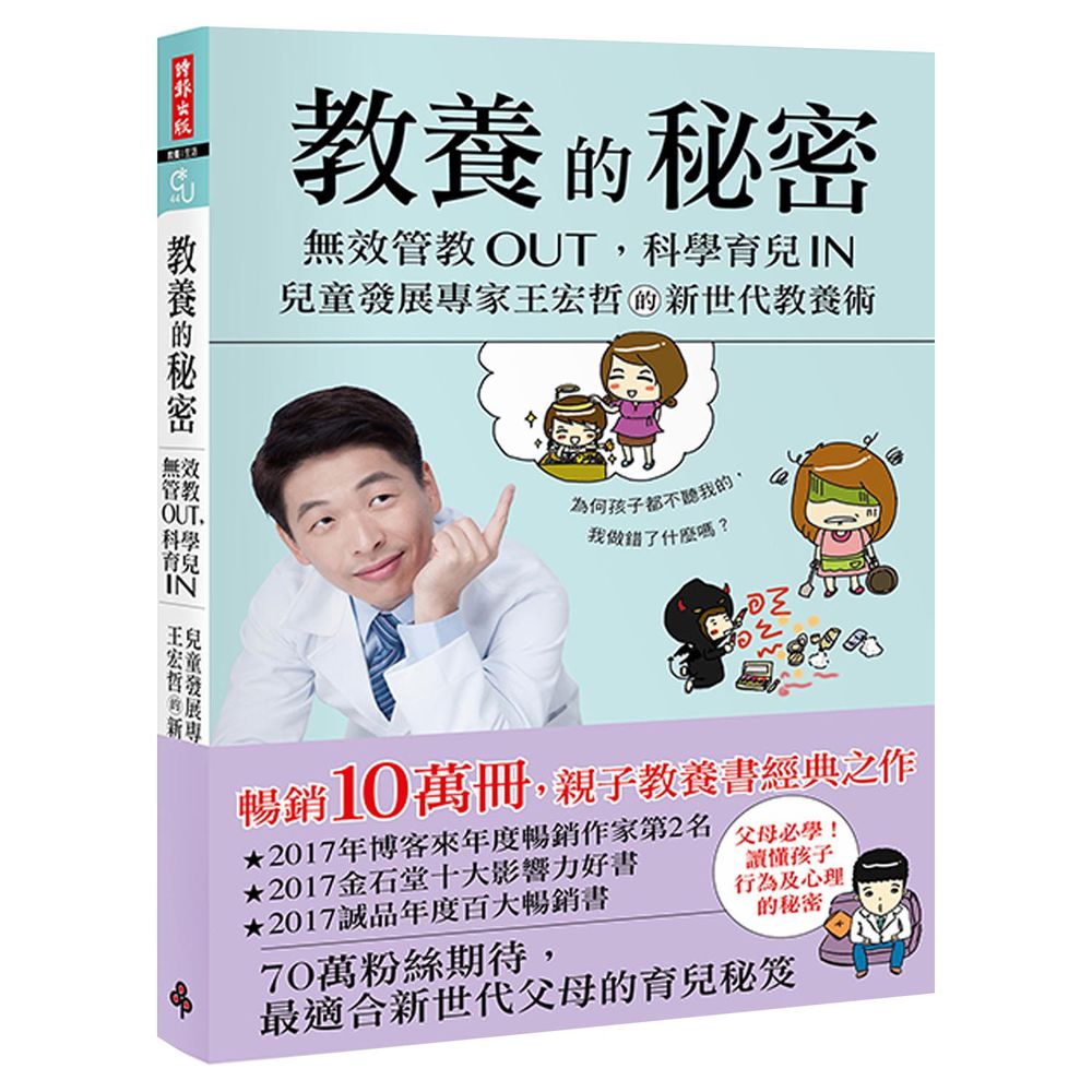 教養的秘密:無效管教Out,科學育兒 In,兒童發展專家王宏哲的新世代教養術(隨書附贈【幸福教養療癒系】便條誌)