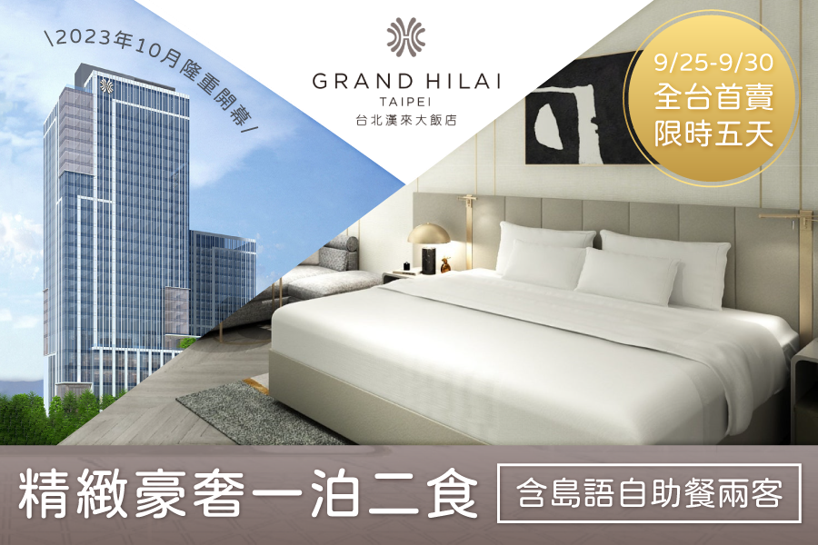 媽咪愛全台獨家首賣 ★【台北漢來大飯店】 一泊二食