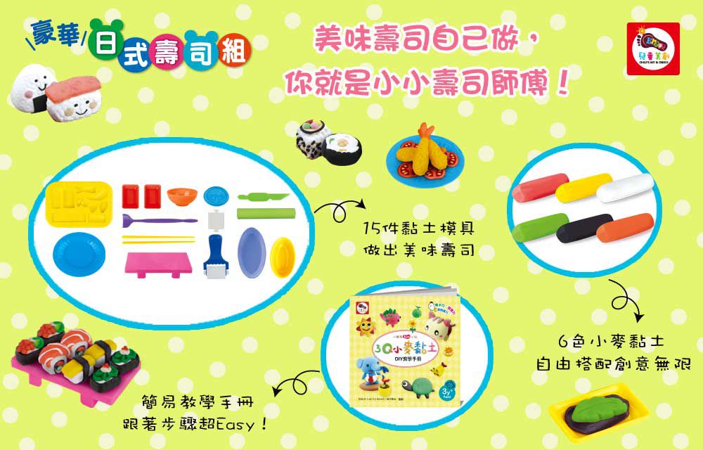 双美生活文創 - 3Q小麥黏土-豪華日式壽司組-內附6色小麥黏土(共150g)+1本DIY教學手冊+15個模具