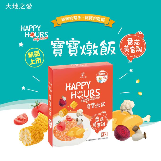 HAPPY HOURS - 寶寶燉飯-番茄黃金雞 (150gX2包)