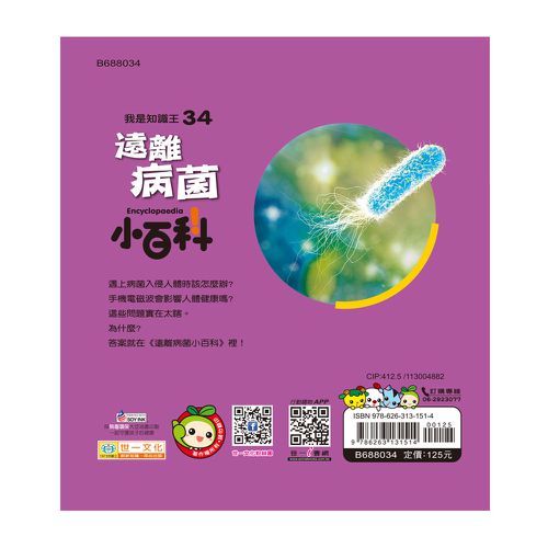 遠離病菌小百科