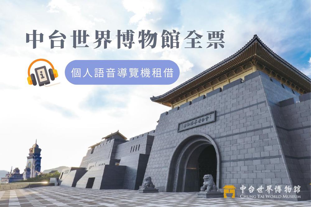 南投-中台世界博物館全票&本館個人語音導覽機租借