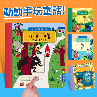 法國獨家授權《禾流文創動手玩童話》推拉操作機關
