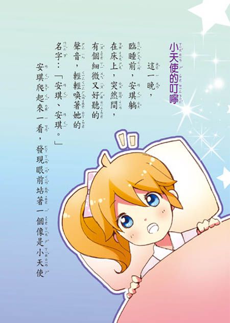 天使寶貝小惡魔(注音版）(注音版）-平裝