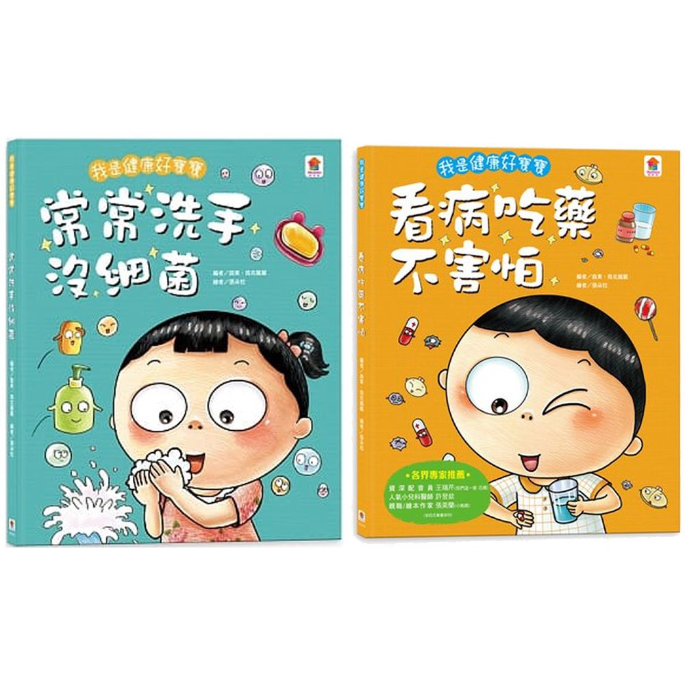 双美生活文創 - 我是健康好寶寶系列繪本2入(洗手+看病)