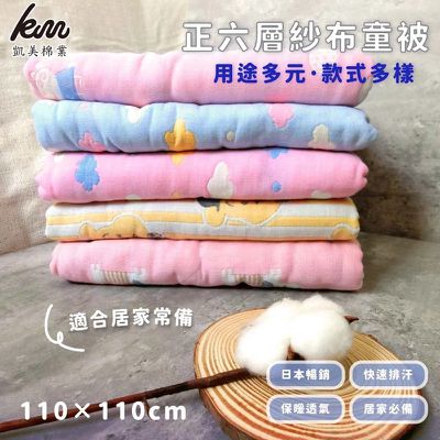 凱美棉業 - 六層紗 多用途童被/嬰兒被/空調被/紗布被 多款樣式-隨機出色 (110×110cm)-2入組