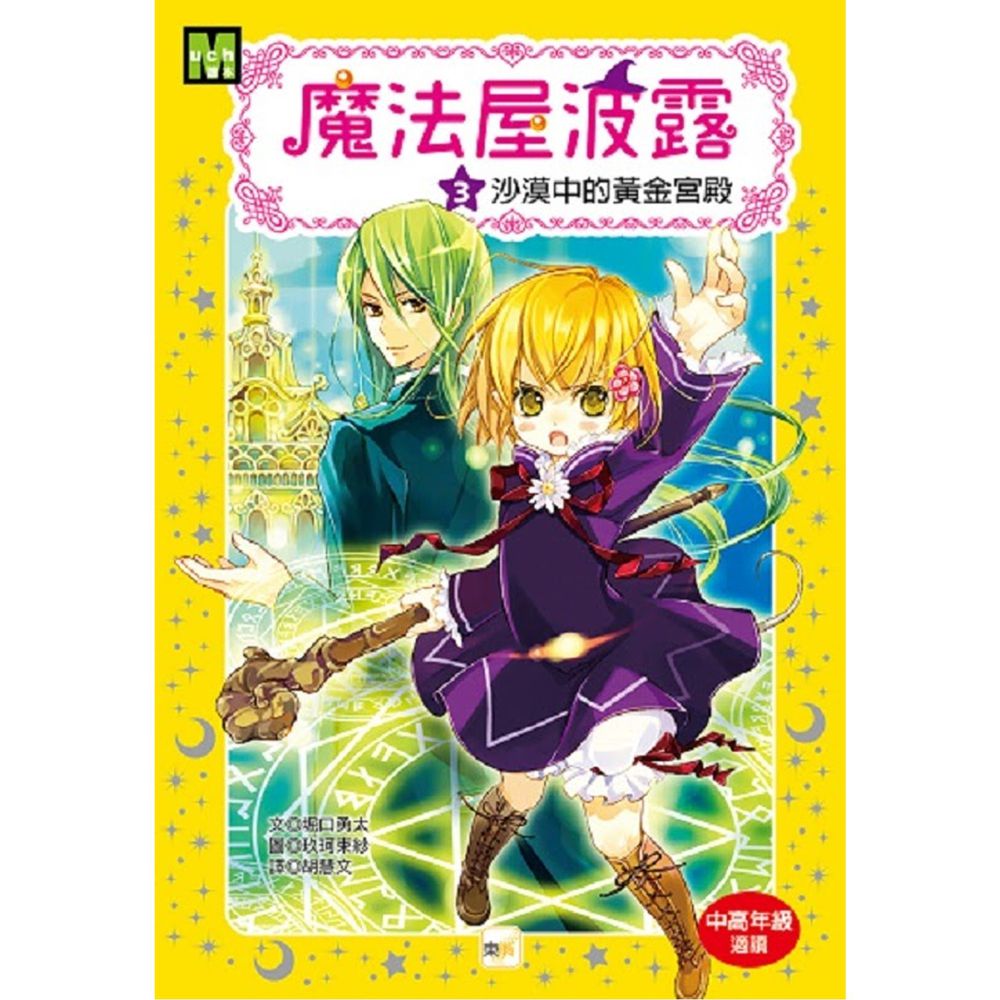 魔法屋波露03-沙漠中的黃金宮殿