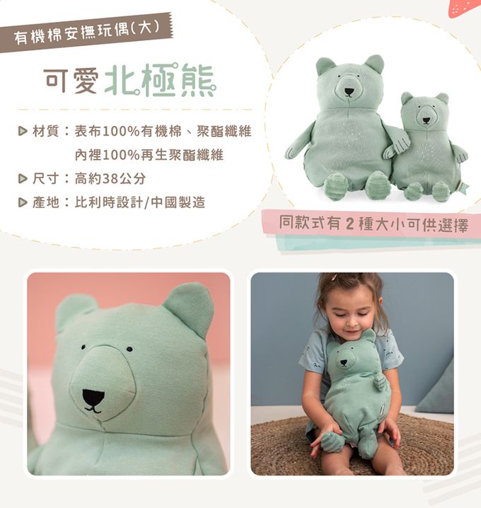 比利時 Trixie - 有機棉安撫玩偶(大)-可愛北極熊