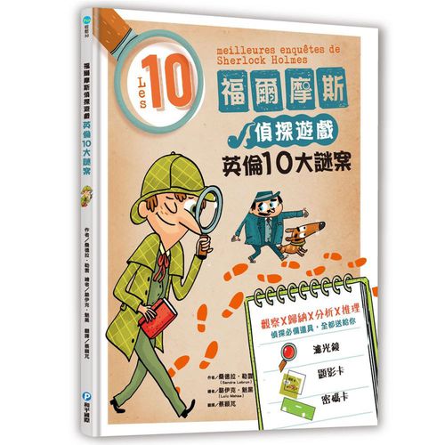 福爾摩斯偵探遊戲：英倫10大謎案