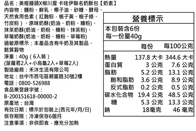 美姬饅頭 - 【美姬饅頭X柳川屋】 卡哇伊聯名奶酥包-40g*6顆