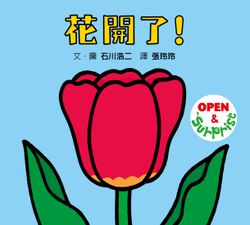 花開了！