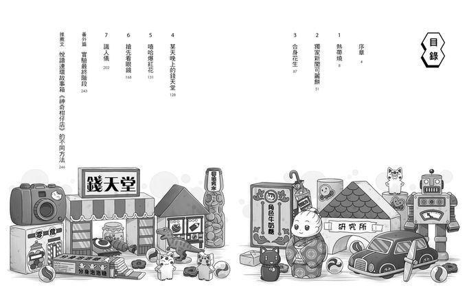 神奇柑仔店13：合身花生與神祕實驗