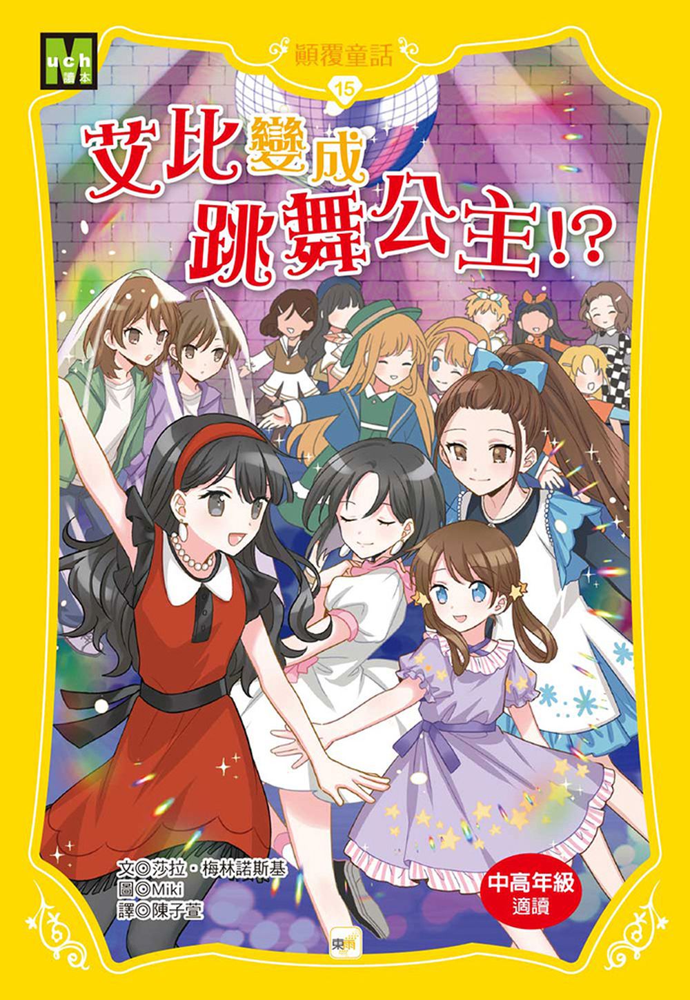 【顛覆童話】15：艾比變成跳舞公主！？(中高年級讀本)(Whatever After #15:Just Dance)