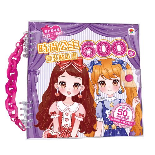 時尚公主變裝貼紙書600張-內含600張服裝&配件貼紙+10大主題