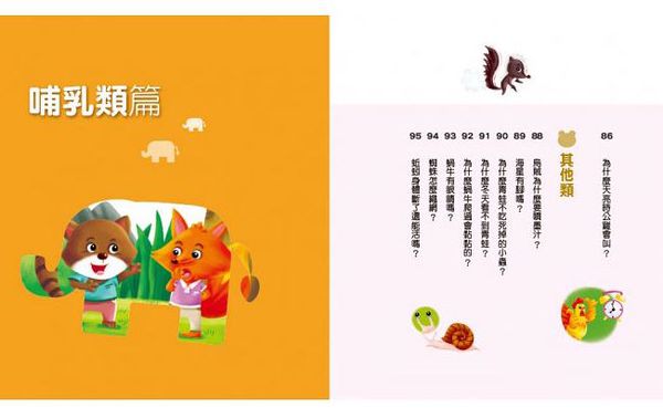 人類文化 - 孩子最常問 十萬個為什麼：動物．昆蟲．海洋生物(新版)