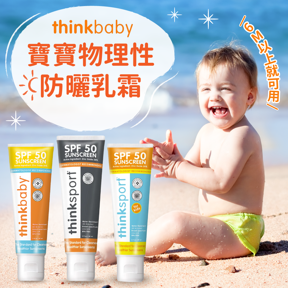 【美國 Thinkbaby】新寶貝SPF50純物理防曬霜 幼兒｜兒童｜運動