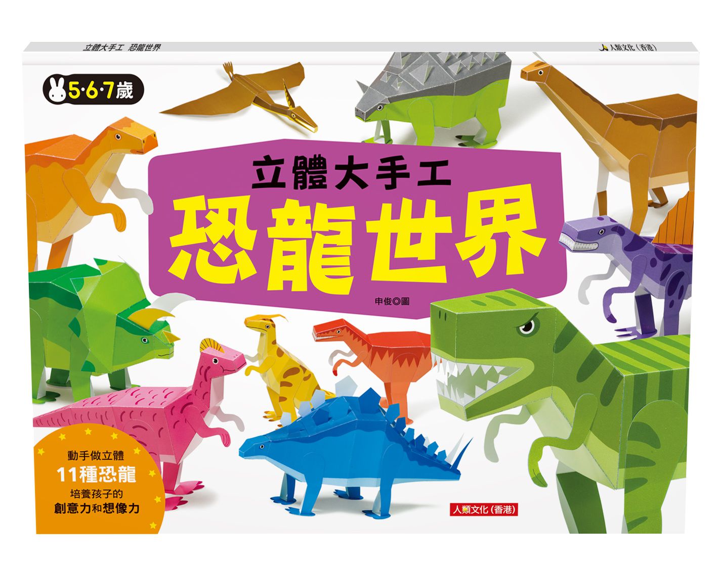 立體大手工：恐龍世界(暢銷版)