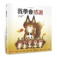 我學會感謝