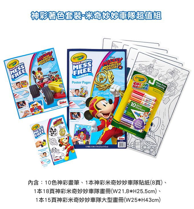 Crayola繪兒樂 - 【獨家優惠】神彩著色套裝-米奇妙妙車隊超值組-10色神彩畫筆+貼紙8頁+畫冊18頁+大型畫冊15頁