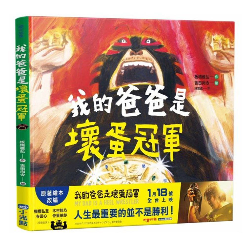 我的爸爸是壞蛋冠軍