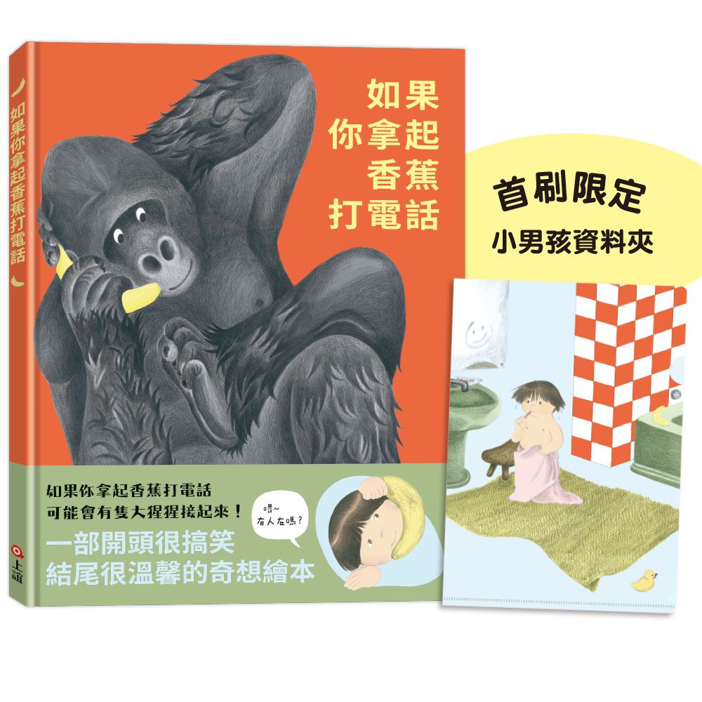 如果你拿起香蕉打電話