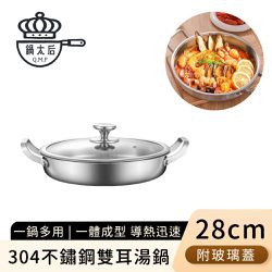 鍋太后 - 304不鏽鋼雙耳湯鍋/火鍋/附玻璃蓋28cm