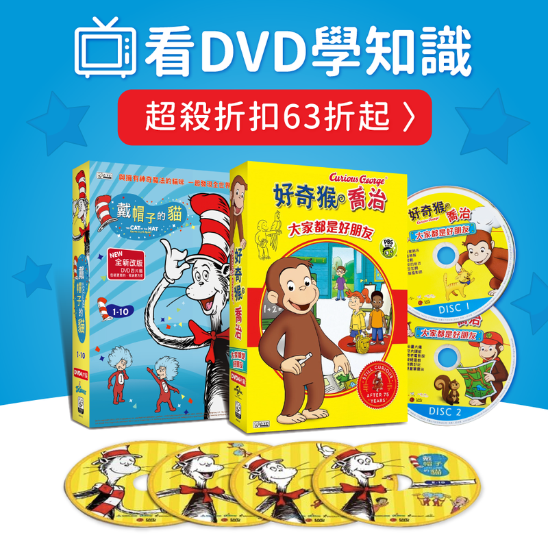 風靡歐美最有教育意義的DVD，滿$888送精美禮物！