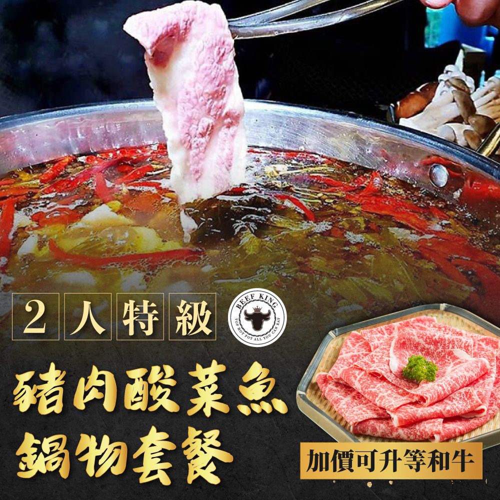 Beef King - 2人特級豬肉酸菜魚鍋物套餐(加價可升等和牛)台中