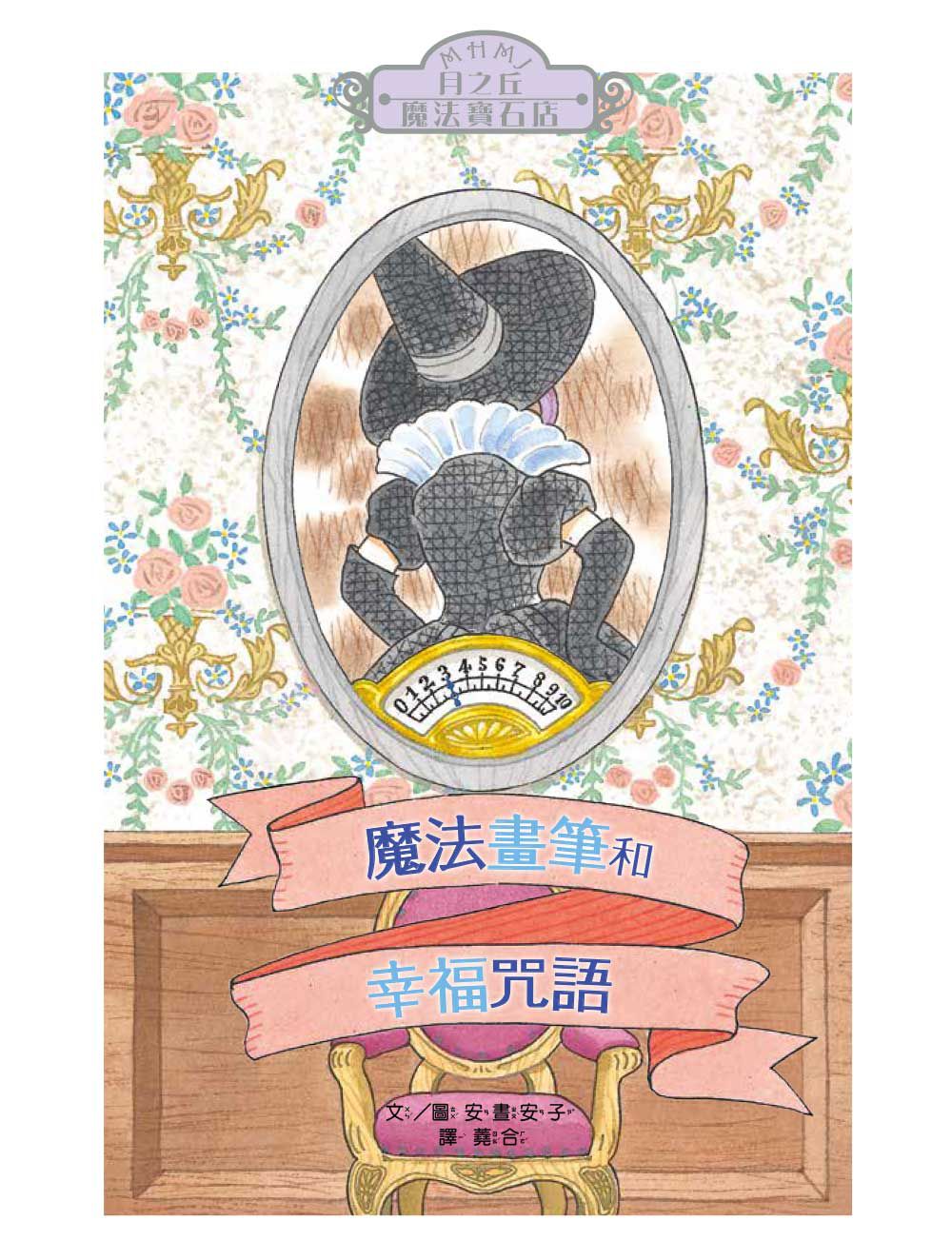 月之丘魔法寶石店04：魔法畫筆和幸福咒語 (隨書附贈: 幸福吊飾卡1組) (中高年級讀本)(ムーンヒルズ魔法宝石店4魔法の絵筆としあわせの呪文)