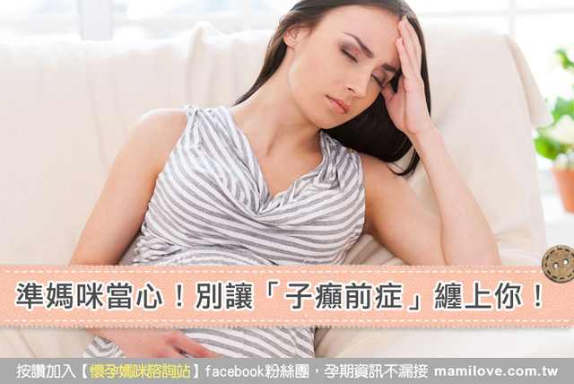 準媽咪當心！別讓「子癲前症」纏上你！