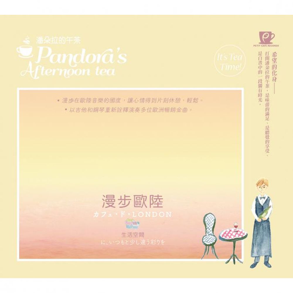 金革唱片 Jingo Records - 潘朵拉的午茶I-漫步歐陸
