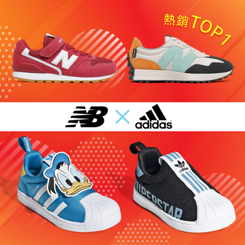New Balance x Adidas 人氣童鞋/機能運動鞋大集合