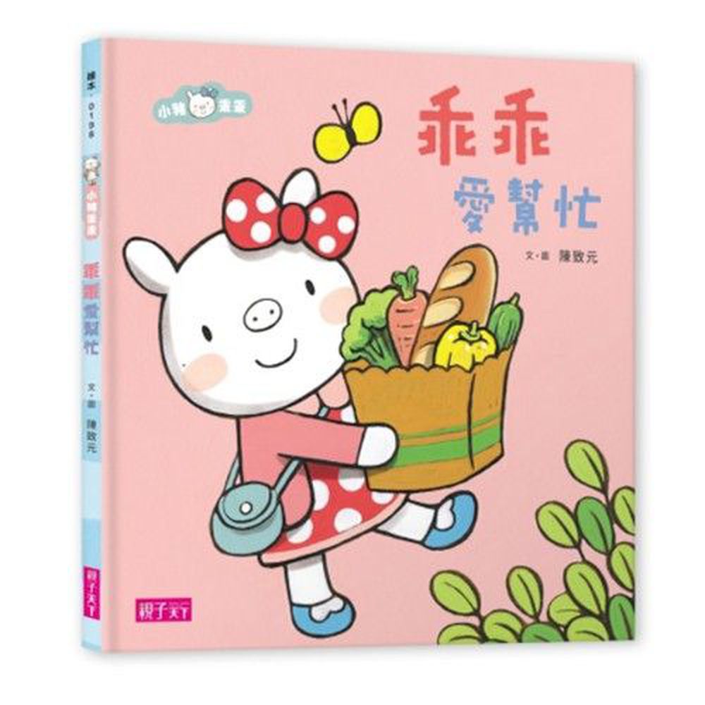 小豬乖乖:乖乖愛幫忙
