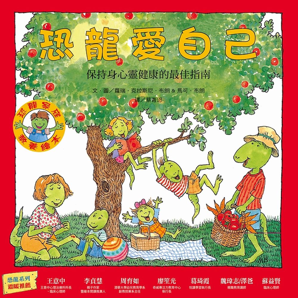 恐龍愛自己:保持身心靈健康的最佳指南(恐龍家庭教養繪本2)