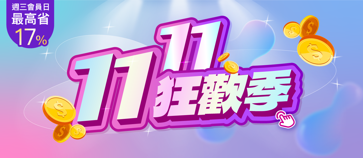 雙11