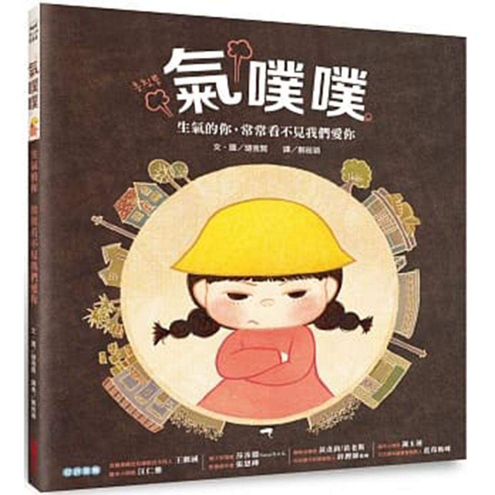 氣噗噗:生氣的你,常常看不見我們愛你