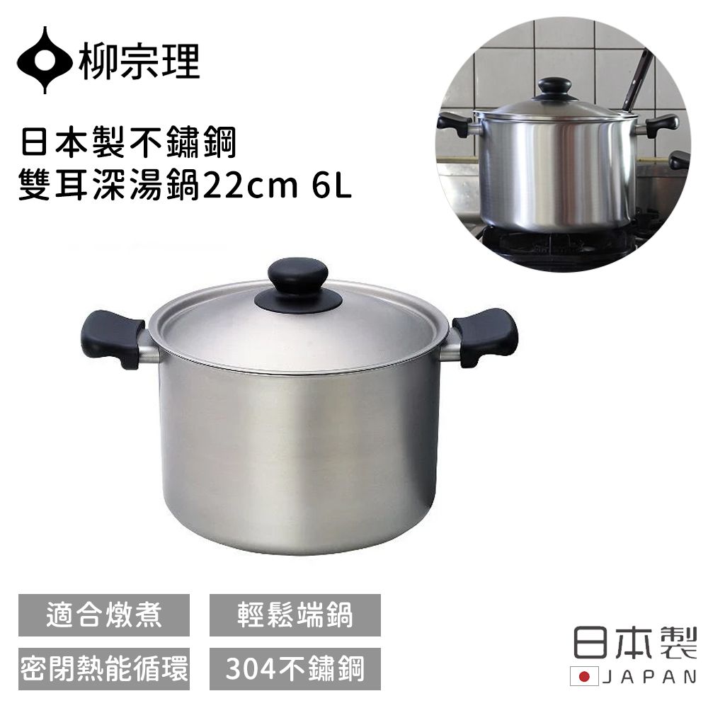 日本製不鏽鋼雙耳深湯鍋22cm 6L