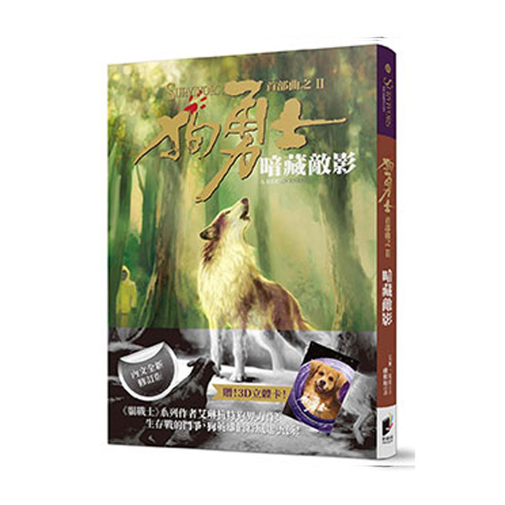狗勇士首部曲之二:暗藏敵影【修訂】