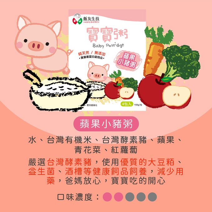 飯友 - 蘋果小豬寶寶粥 (150g) 4包/盒