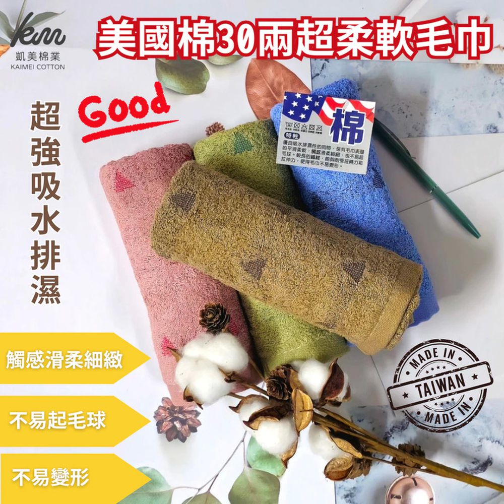 MIT台灣製 30兩美國棉超柔軟毛巾/ 觸感極佳 三角圖案款-5入組