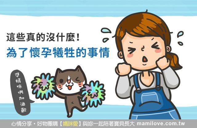 這些真的沒什麼，為了懷孕犧牲的事情