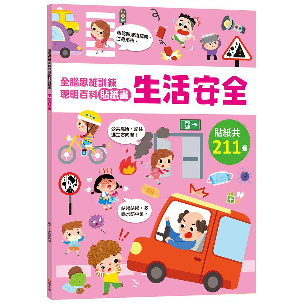 全腦思維訓練聰明百科貼紙書 【生活安全】