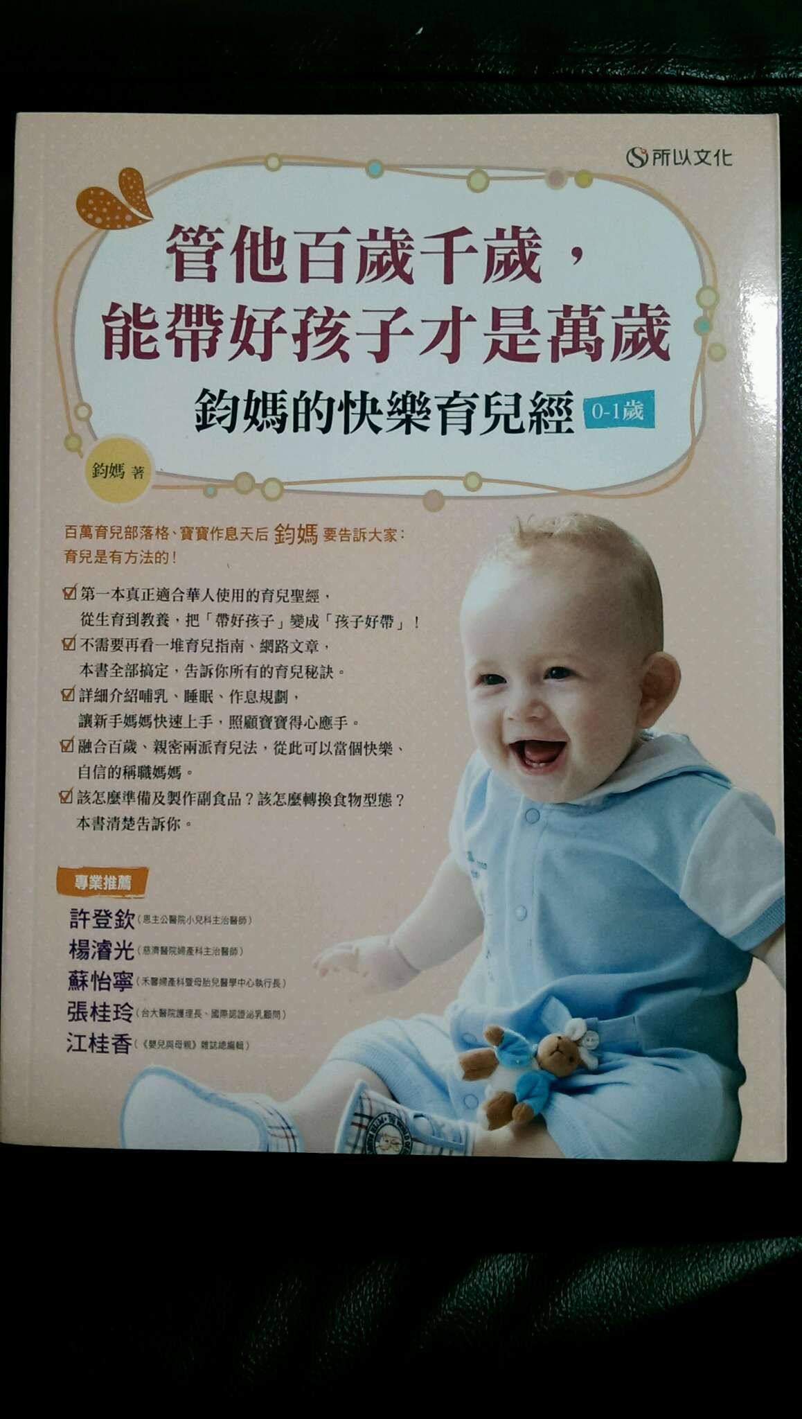 管他百歲千歲，能帶好孩子才是萬歲-鈞媽的快樂育兒經