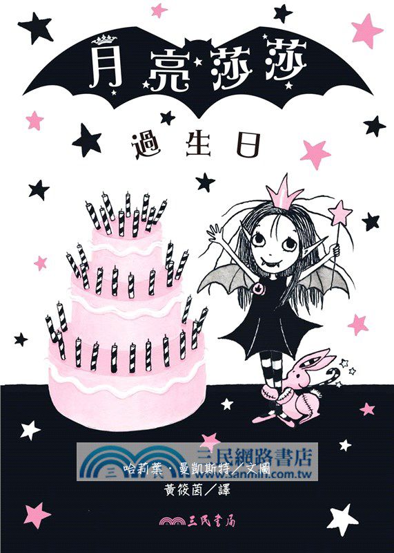 月亮莎莎過生日