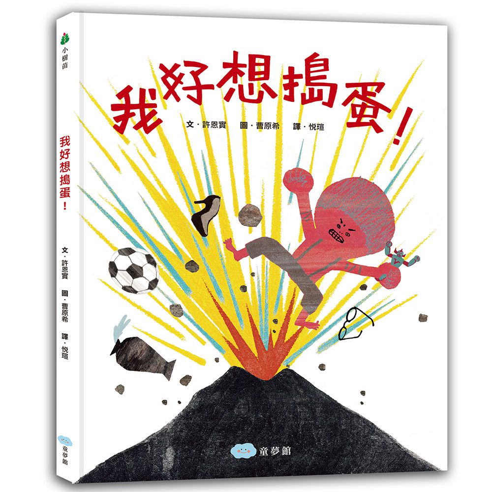 我的冠軍家庭+我好想搗蛋！-暢銷繪本精選