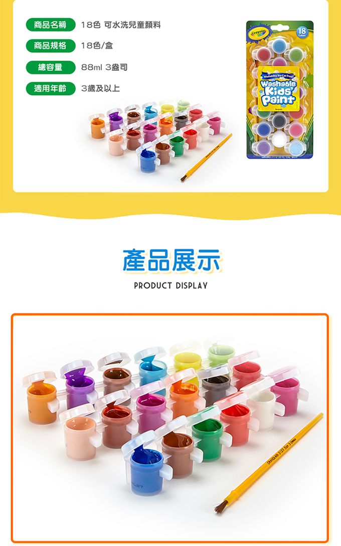 Crayola繪兒樂 - 可水洗兒童顏料18色