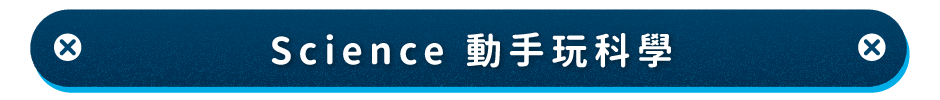 Science 動手玩科學