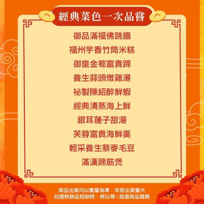 愛品鮮 - 2024年菜預購【愛上功夫年菜】龍舞發財富甲天下10菜組 (1/25(四)-1/31(三)區間到貨)