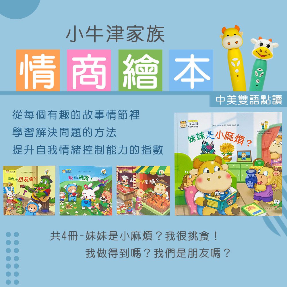 小牛津家族情商繪本系列-中英雙語(點讀版)-書架式書盒裝-精裝4冊