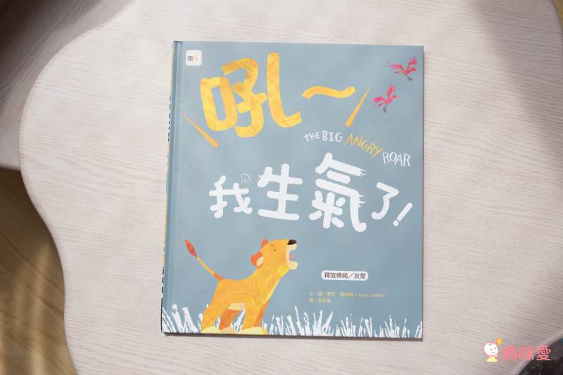 吼～我生氣了！【品格教育繪本：釋放情緒／友愛】